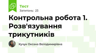 Контрольна робота 1. Розв'язування трикутників