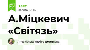 А.Міцкевич «Світязь»