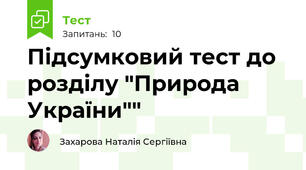 Підсумковий тест до розділу "Природа України""