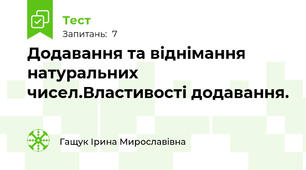Додавання та віднімання натуральних чисел.Властивості додавання.