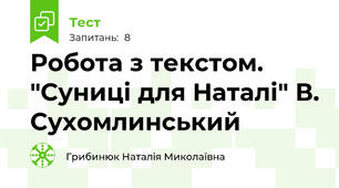Робота з текстом. "Суниці для Наталі" В. Сухомлинський