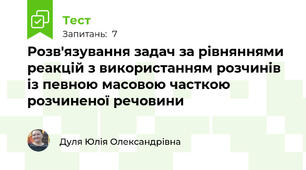 Розв'язування задач за рівняннями реакцій з використанням розчинів із певною масовою часткою розчиненої речовини 