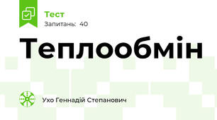 Теплообмін