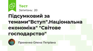 Підсумковий за темами"Вступ".Національна економіка" "Світове господарство"