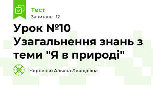 Урок №10 Узагальнення знань з теми "Я в природі"