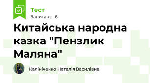 Китайська народна казка "Пензлик Маляна"