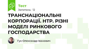 ТРАНСНАЦІОНАЛЬНІ КОРПОРАЦІЇ. НТР. РІЗНІ МОДЕЛІ РИНКОВОГО ГОСПОДАРСТВА