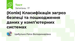 (Копія) Класифікація загроз безпеці та пошкодження даних у комп’ютерних системах