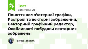  Поняття комп’ютерної графіки, Растрові та векторні зображення,  Векторний графічний редактор,  Особливості побудови векторних зображень