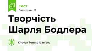 Творчість Шарля Бодлера