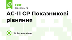 АС-11 СР Показникові рівняння