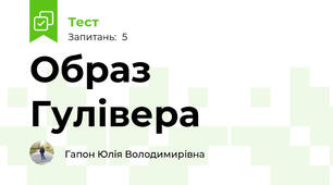 Образ Гулівера
