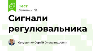 Сигнали регулювальника