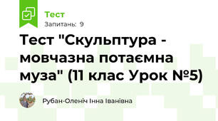Тест "Скульптура - мовчазна потаємна муза" (11 клас Урок №5)