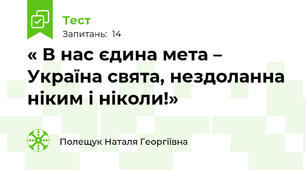 « В нас єдина мета – Україна свята, нездоланна ніким і ніколи!»