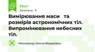 Вимірювання маси   та розмірів астрономічних тіл. Випромінювання небесних тіл.