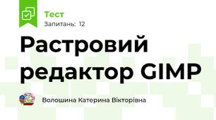 Растровий редактор GIMP