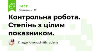 Контрольна робота. Степінь з цілим показником.