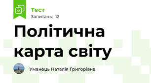 Політична карта світу