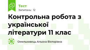 Контрольна робота з української літератури 11 клас