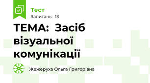 ТЕМА:  Засіб візуальної комунікації