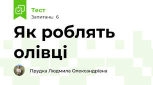 Як роблять олівці