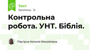 Контрольна робота. УНТ. Біблія.