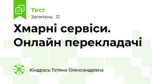 Хмарні сервіси. Онлайн перекладачі