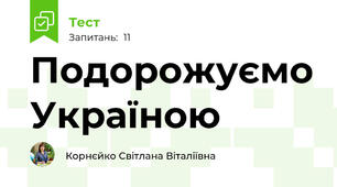 Подорожуємо Україною