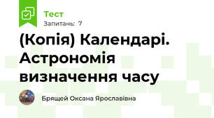(Копія) Календарі. Астрономія визначення часу