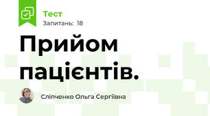 Прийом пацієнтів.