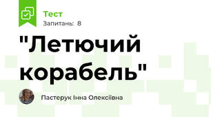 "Летючий корабель"
