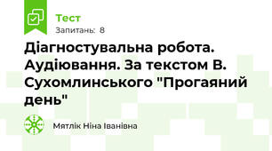 Діагностувальна робота. Аудіювання. За текстом В. Сухомлинського "Прогаяний день"