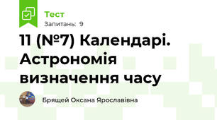 11 (№7) Календарі. Астрономія визначення часу