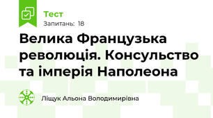 Велика Французька революція. Консульство та імперія Наполеона