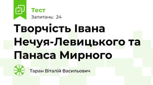 Творчість Івана Нечуя-Левицького та Панаса Мирного
