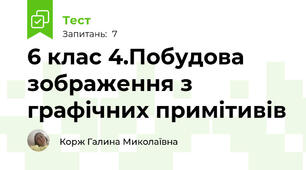 6 клас 4.Побудова зображення з графічних примітивів