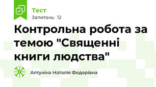 Контрольна робота за темою "Священні книги людства"