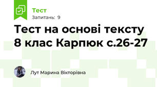 Тест на основі тексту 8 клас Карпюк с.26-27
