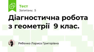 Діагностична робота з геометрії  9 клас.