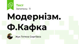 Модернізм. Ф.Кафка