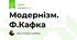 Модернізм. Ф.Кафка