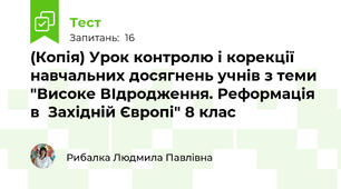  (Копія) Урок контролю і корекції навчальних досягнень учнів з теми "Високе ВІдродження. Реформація в  Західній Європі" 8 клас