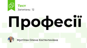Професії