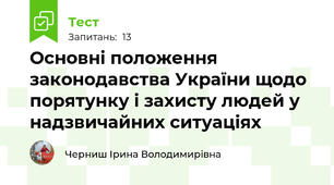  Основні положення законодавства України щодо порятунку і захисту людей у надзвичайних ситуаціях