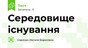 Середовище існування
