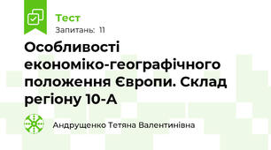 Особливості економіко-географічного положення Європи. Склад регіону 10-А