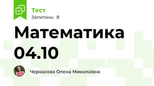 Математика 04.10