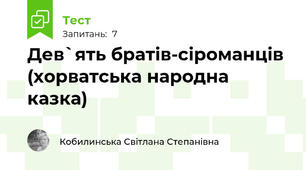  Дев`ять братів-сіроманців (хорватська народна казка)