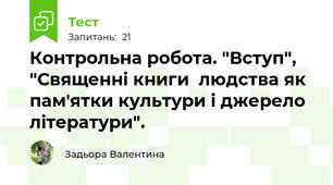 Контрольна робота. "Вступ", "Священні книги  людства як пам'ятки культури і джерело літератури".